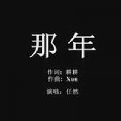 那年 (Single Version)
