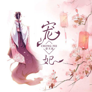 收聽洛天依的寵妃歌詞歌曲