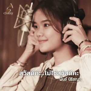 Album สวัสดีค่ะ..ไม่ใช่สวัสดีคะ from พั้นช์ นิธิชญา