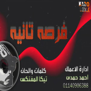 ดาวน์โหลดและฟังเพลง فرصة تانية พร้อมเนื้อเพลงจาก محمد كابو