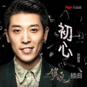 Dengarkan 初心 (網路劇《鎮魂》插曲) lagu dari 张赫宣 dengan lirik