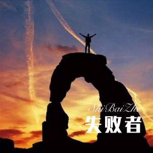 收聽不凡的失敗者 (伴奏)歌詞歌曲
