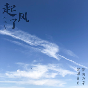 收聽Lennerd的起風了 ヤキモチ (其他)歌詞歌曲