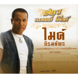 ดาวน์โหลดและฟังเพลง คึดฮอดคนไกล พร้อมเนื้อเพลงจาก ไมค์ ภิรมย์พร