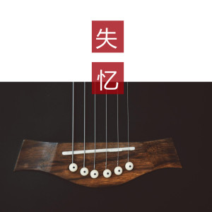 Listen to 失忆 song with lyrics from 图小图