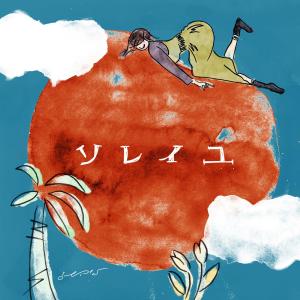 Listen to soleil song with lyrics from みゆな