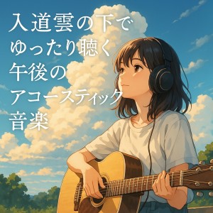 Dengarkan lagu 静寂を奏でるアコースティックギター nyanyian Various Artists dengan lirik
