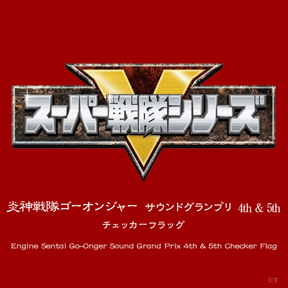 炎神戦隊ゴーオンジャー (インストゥルメンタル・Guitar version)