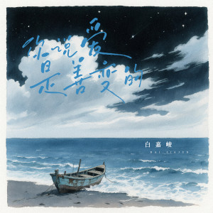 Listen to 你说爱是善变的 (伴奏) song with lyrics from 白嘉峻