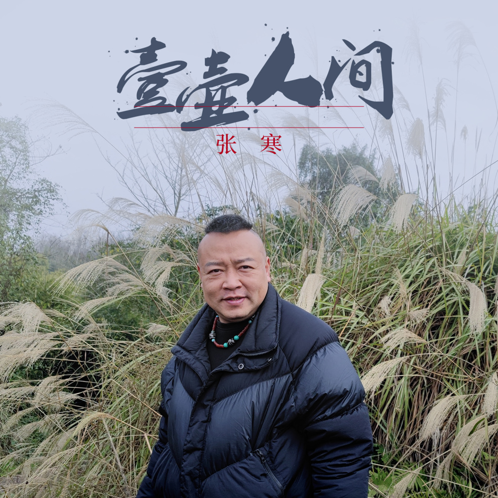 壹壶人间 (伴奏)