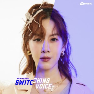 อัลบัม ขอคืน - Switching Voice Project ศิลปิน Mon Monik