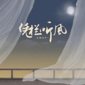 Dengarkan lagu 凭栏听风 (伴奏) nyanyian 雪无影 dengan lirik
