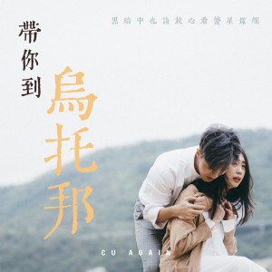 收听CU Again的带你到乌托邦歌词歌曲