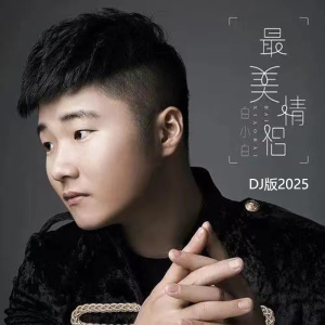 白小白的专辑最美情侣(DJ版2025）