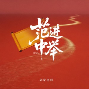 Album 范进中举 from 刘家奇