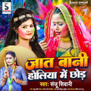 Listen to Jat Bani Holiya Me Chhod Ke song with lyrics from Sanju Siwani