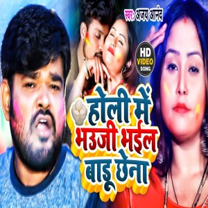 Dengarkan Holi Me Bhauji Bhail Badu Chhena lagu dari Ajay Anand dengan lirik