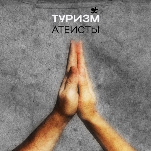 Listen to Атеисты song with lyrics from Туризм