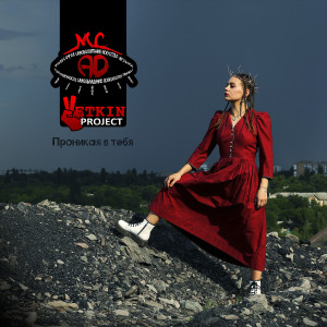 ดาวน์โหลดและฟังเพลง Здравствуй, дьявол พร้อมเนื้อเพลงจาก MC AD