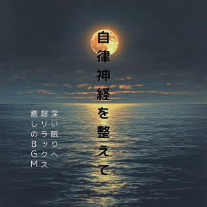 ดาวน์โหลดและฟังเพลง 超熟睡アンビエント 自然な眠りを促す優しい音色 พร้อมเนื้อเพลงจาก 脳がとろける超熟睡BGM