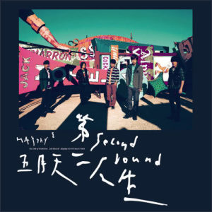 Dengarkan lagu 星空 nyanyian Mayday dengan lirik