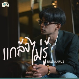 Listen to แกล้งไม่รู้ song with lyrics from RUS WARUS