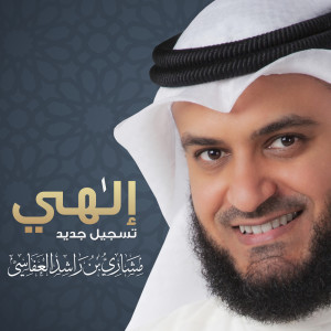 ดาวน์โหลดและฟังเพลง الهي (تسجيل جديد) พร้อมเนื้อเพลงจาก مشاري راشد العفاسي