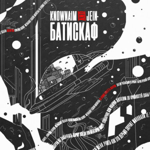 ดาวน์โหลดและฟังเพลง БАТИСКАФ (Explicit) พร้อมเนื้อเพลงจาก KnownAim