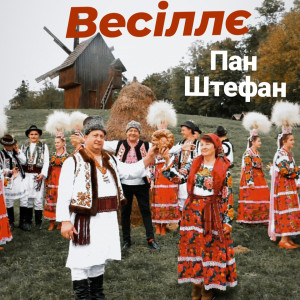 Listen to Весіллє song with lyrics from Пан Штефан