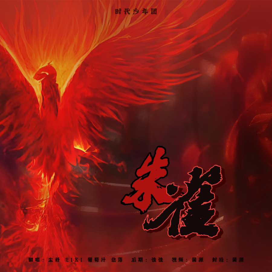 朱雀 (cover: 时代少年团) (完整版)