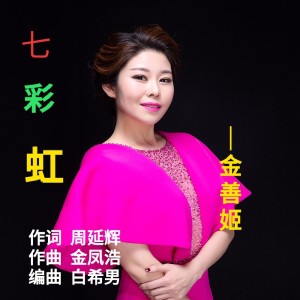 Listen to 七彩虹 (伴奏) song with lyrics from 金善姬