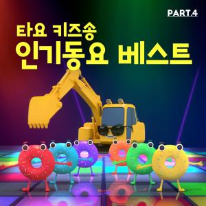 Tayo the Little Bus的專輯Tayo Kids Songs TOP Nursery Rhymes Part 4 (Korean Version)