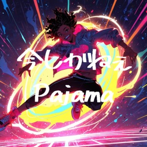 收聽pajama的今しかねぇ歌詞歌曲