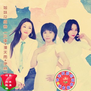 Listen to 多年以后你还在我左右（姐妹花组合） (伴奏) song with lyrics from 漫天雨