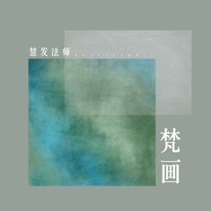 收听慧发法师的师父送我一串佛珠歌词歌曲