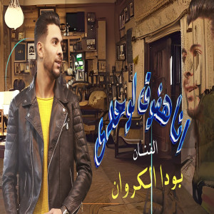 ดาวน์โหลดและฟังเพลง انا هفوق لوحدى พร้อมเนื้อเพลงจาก بودا الكروان