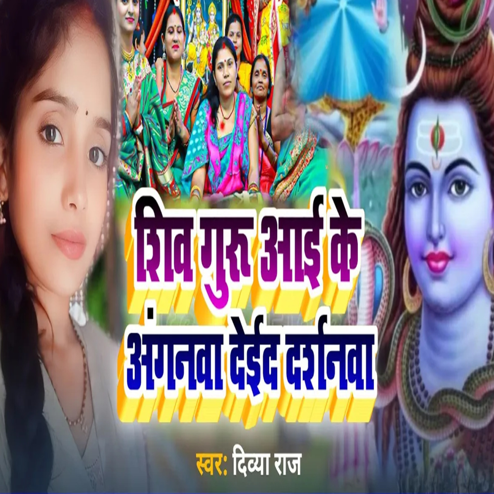 Shiv Guru Aai Ke Anganava Deid Darshanava