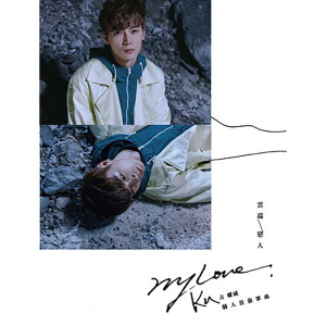 收聽KU古曜威的My Love雲端戀人歌詞歌曲