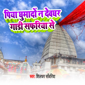 Listen to Piya Ghumado Na Deoghar Gadi Safari Se song with lyrics from Shildhar Sawariya