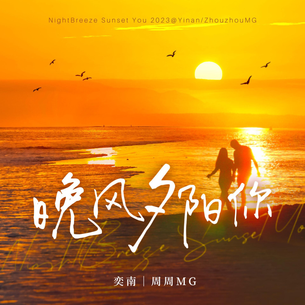 晚风夕阳 你 (完整版)