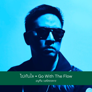 ดาวน์โหลดและฟังเพลง ไปกับใจ (Go With The Flow) พร้อมเนื้อเพลงจาก Anuthin