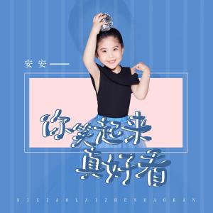 Dengarkan Ni Xiao Qi Lai Zhen Hao Kan lagu dari 安安 dengan lirik