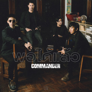 ดาวน์โหลดและฟังเพลง พอได้แล้ว พร้อมเนื้อเพลงจาก คอมมานเดอร์