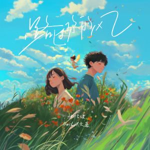 Listen to 路过你的风 song with lyrics from 林怡婕