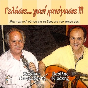 Album Gelaste Giati Chanomaste (Mia Politiki Satira Gia Ta Dromena Tou Topou Mas) oleh Mixalis Tsagarakis