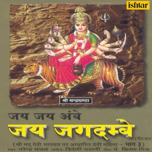 Album Jai Jai Ambe Jai Jagdambe, Pt. 3 oleh Narendra Chanchal