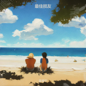 Album 最佳损友 from 梁湘宁