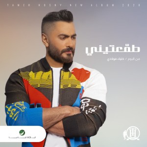 ดาวน์โหลดและฟังเพลง Tamaateeny พร้อมเนื้อเพลงจาก Tamer Hosny