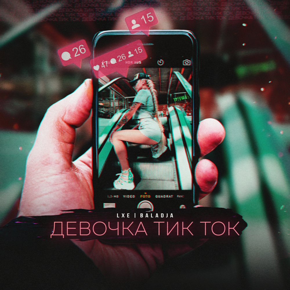 Девочка тик-ток (Explicit)
