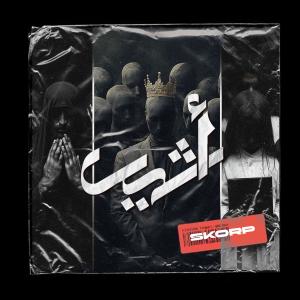 收聽Skorap的Athir (Explicit)歌詞歌曲